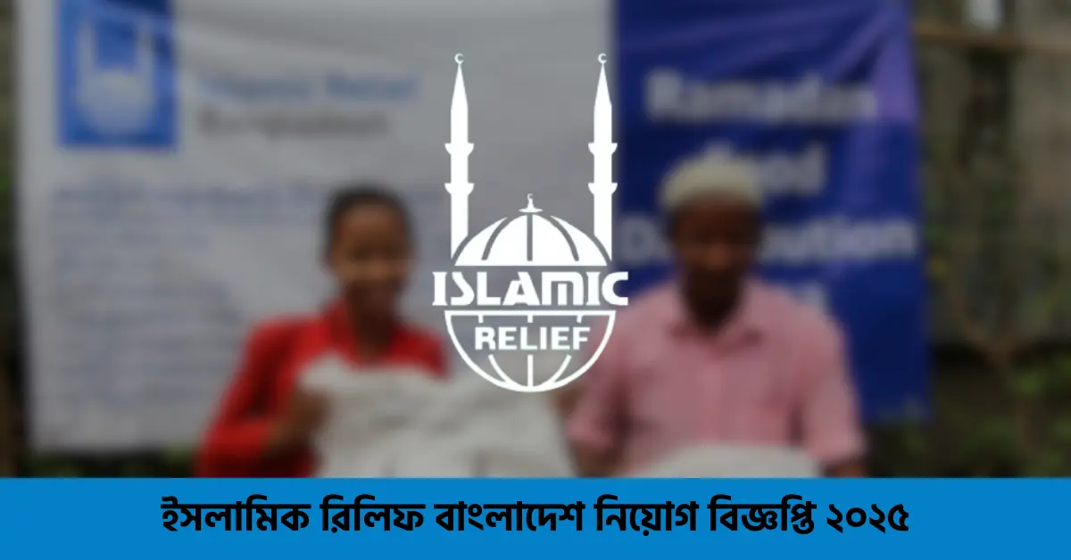 ইসলামিক রিলিফ বাংলাদেশ নিয়োগ ২০২৫
