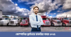 কোম্পানির ড্রাইভার চাকরির খবর ২০২৫