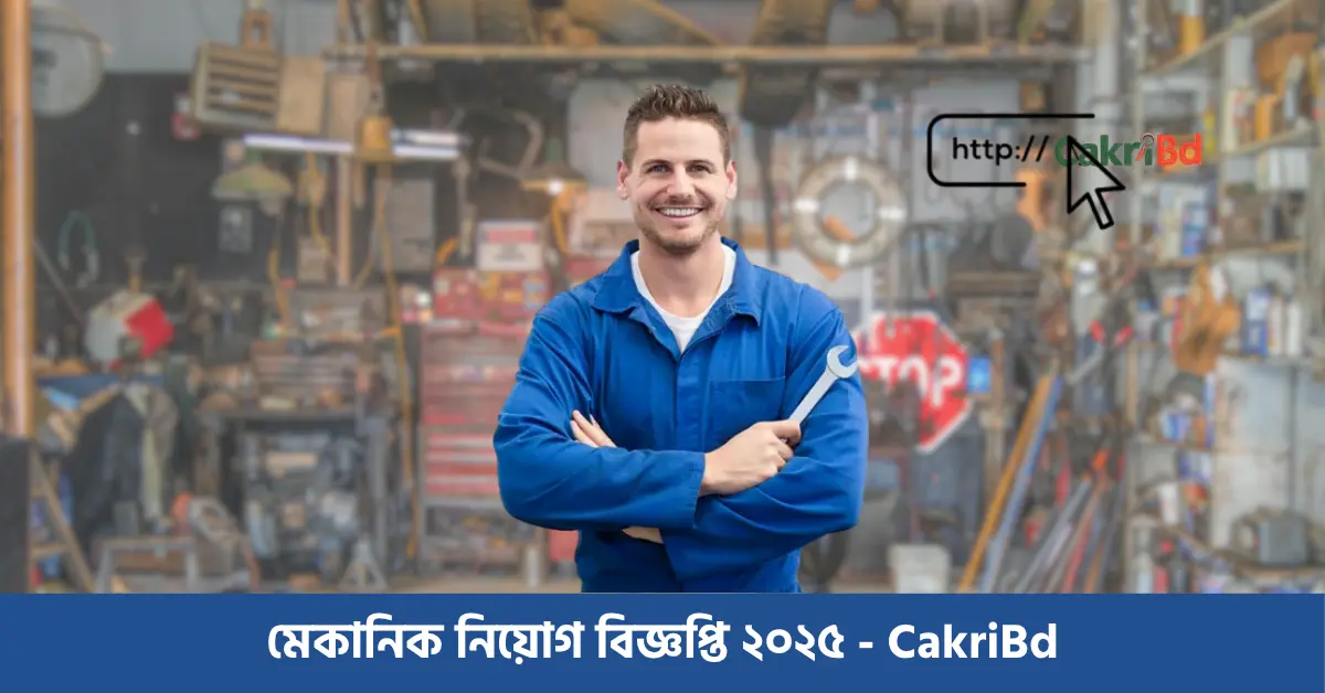 মেকানিক নিয়োগ বিজ্ঞপ্তি ২০২৫