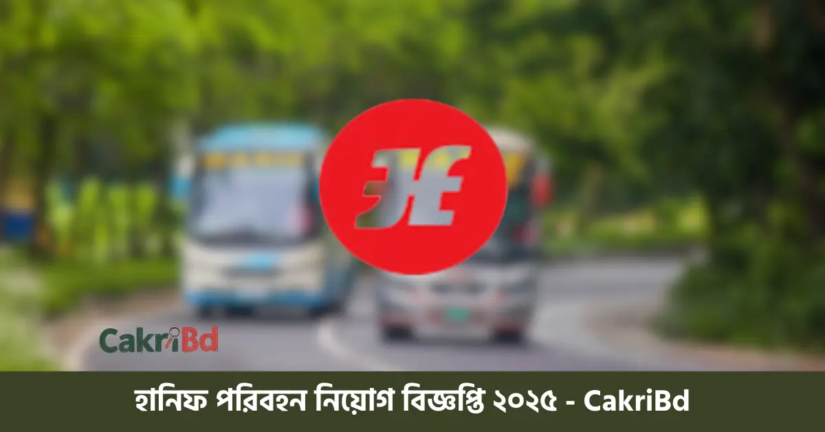 হানিফ পরিবহন নিয়োগ বিজ্ঞপ্তি ২০২৫ - CakriBd
