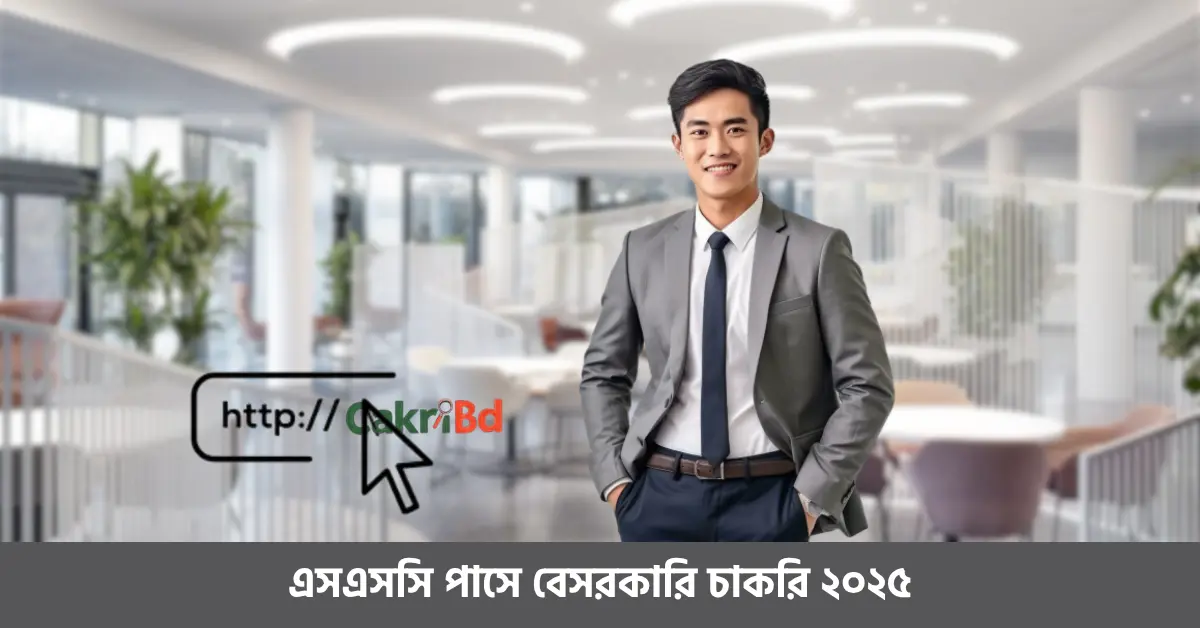 এসএসসি পাসে বেসরকারি চাকরি ২০২৫