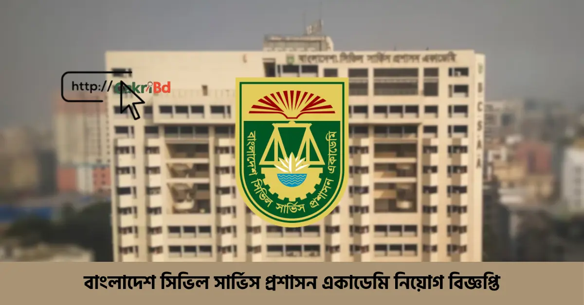 বাংলাদেশ সিভিল সার্ভিস প্রশাসন একাডেমি নিয়োগ বিজ্ঞপ্তি