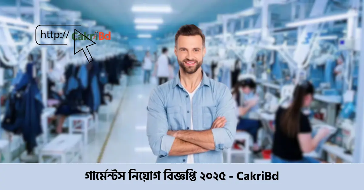গার্মেন্টস নিয়োগ বিজ্ঞপ্তি ২০২৫