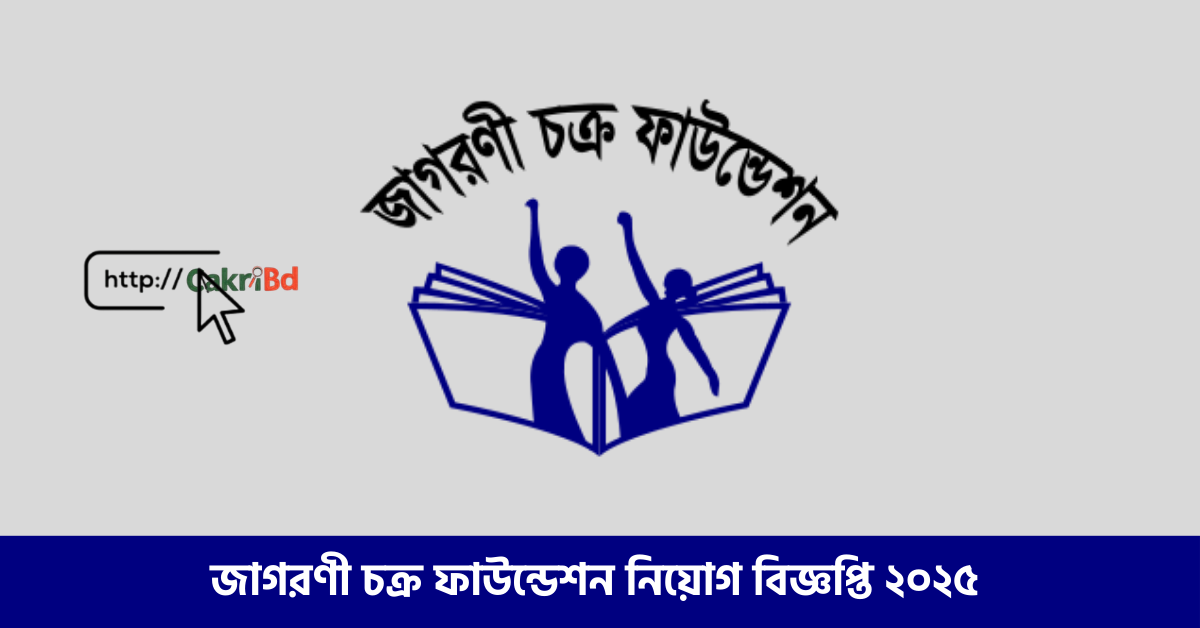 জাগরণী চক্র ফাউন্ডেশন নিয়োগ বিজ্ঞপ্তি ২০২৫