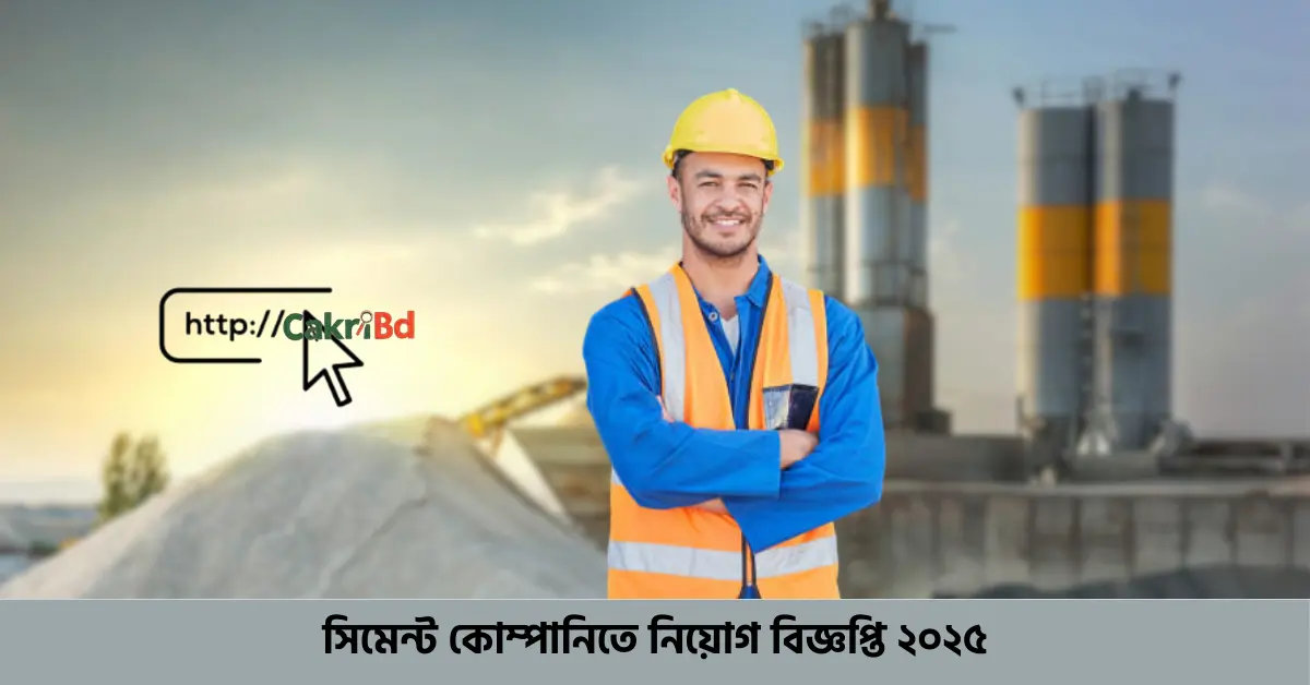 সিমেন্ট কোম্পানিতে নিয়োগ বিজ্ঞপ্তি ২০২৫