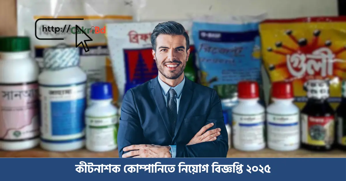 কীটনাশক কোম্পানিতে নিয়োগ ২০২৫