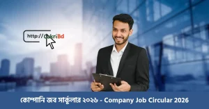 কোম্পানি জব সার্কুলার ২০২৬ - Company Job Circular 2026