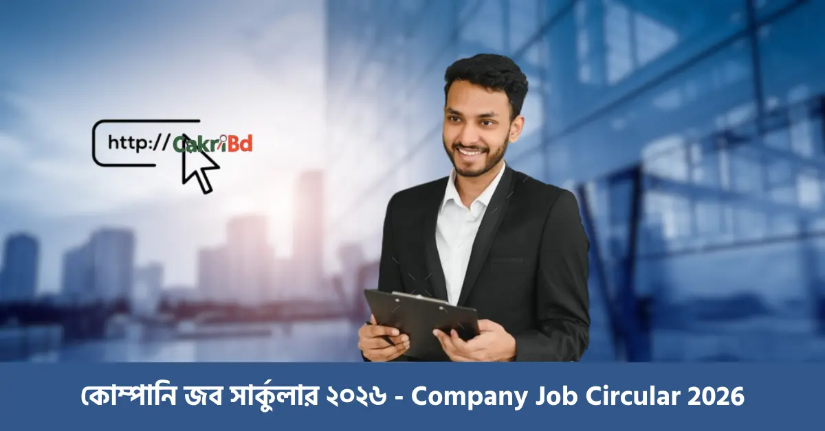 কোম্পানি জব সার্কুলার ২০২৬ - Company Job Circular 2026