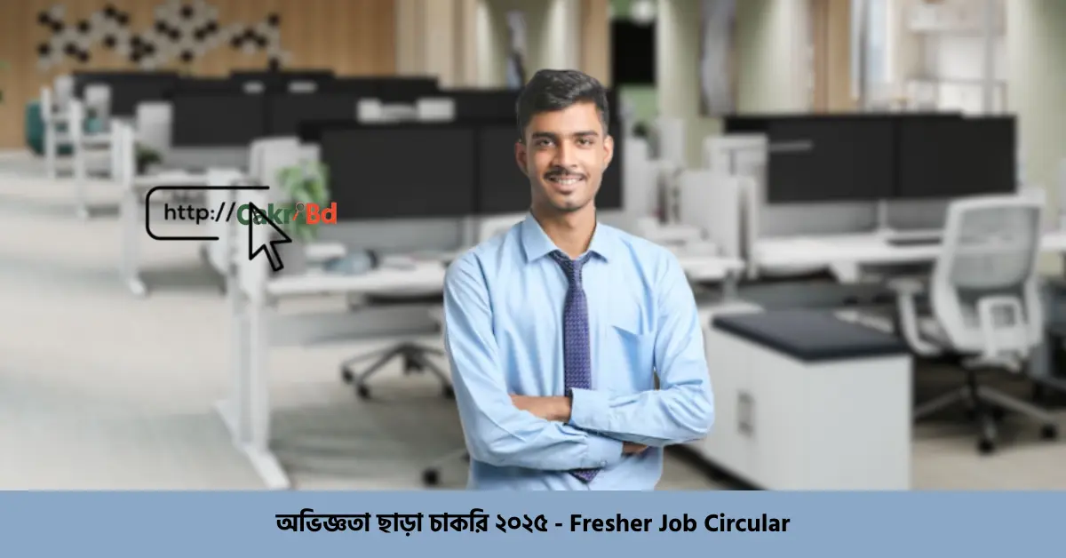 অভিজ্ঞতা ছাড়া চাকরি ২০২৫