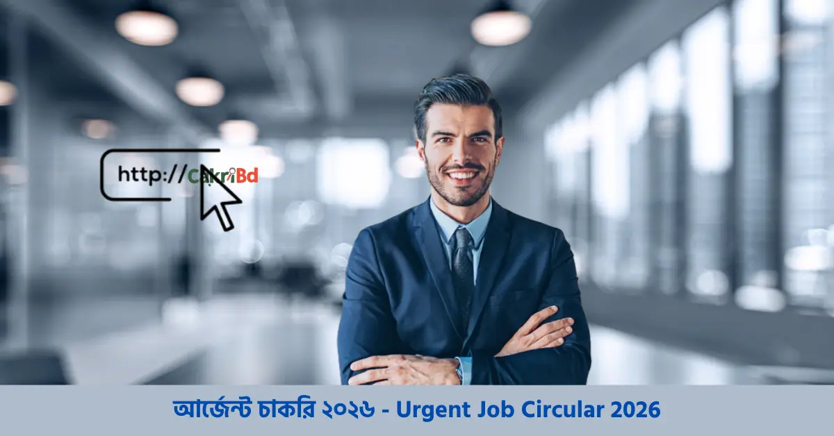 আর্জেন্ট চাকরি ২০২৬ - Urgent Job Circular 2026