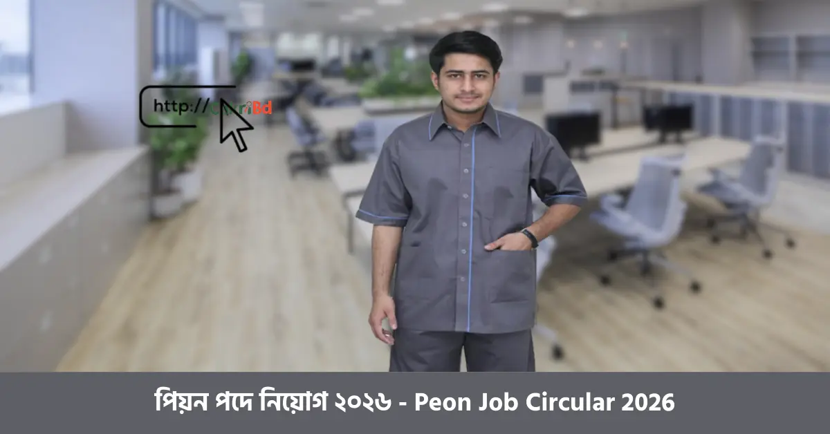 পিয়ন পদে নিয়োগ ২০২৬ - Peon Job Circular 2026