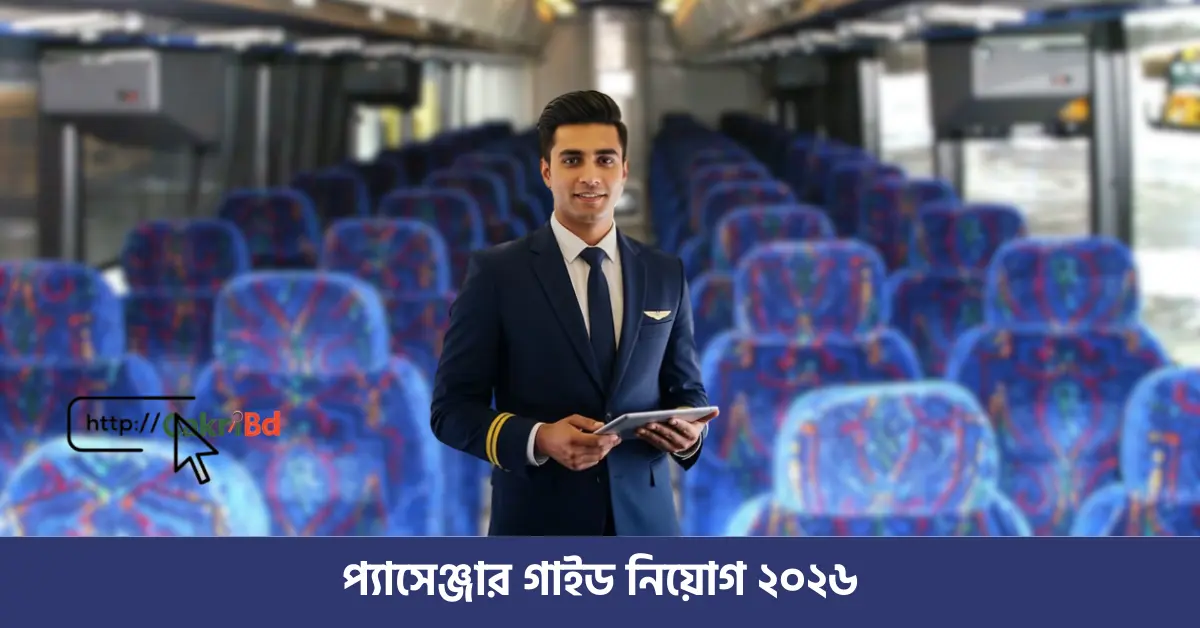 প্যাসেঞ্জার গাইড নিয়োগ ২০২৬ - Passanger Guide Job Circular 2026