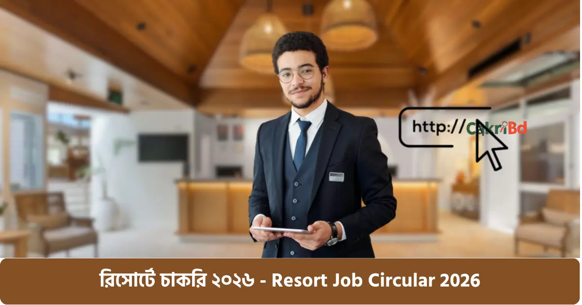 রিসোর্টে চাকরি ২০২৬