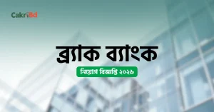 ব্র্যাক ব্যাংক নিয়োগ বিজ্ঞপ্তি ২০২৬ এর অফিসিয়াল জব সার্কুলার ব্যানার