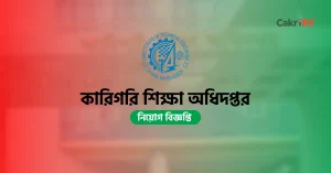 কারিগরি শিক্ষা অধিদপ্তর নিয়োগ বিজ্ঞপ্তি ২০২৬